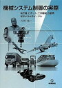 【中古】機械システム制御の実際—航空機、ロボット、工作機械、自動車、船および水中ビークル