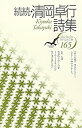 【中古】続続・清岡卓行詩集 (現代詩文庫)