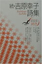 【中古】続・吉原幸子詩集 (現代詩文庫)