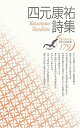 【中古】四元康祐詩集 (現代詩文庫)