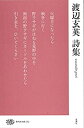 【中古】渡辺玄英詩集 (現代詩文庫)