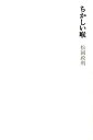 【中古】ちかしい喉(3)