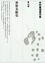 【中古】木村重信著作集〈第5巻〉世界美術史(3)