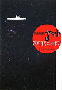 【中古】宇宙戦艦ヤマトと70年代ニッポン