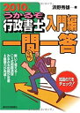 【中古】2010年版うかるぞ行政書士 入門編一問一答
