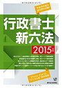【中古】2015年版 行政書士新六法 (QP books)