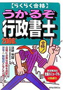 【中古】らくらく合格 うかるぞ行政書士〈2006年版〉 (QP books)
