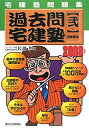 【中古】宅建塾問題集過去問宅建塾〈2〉宅建業法〈2008年版〉
