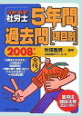 【中古】【非常に良い】うかるぞ社労士 5年間過去問 項目別〈2008年版〉