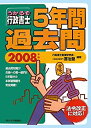 【中古】うかるぞ行政書士 5年間過去問〈2008年版〉
