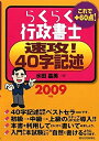 【中古】らくらく行政書士速攻!40字記述 2009年版 (2009) (QP books)