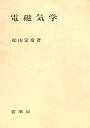 【中古】電磁気学