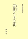 【中古】万葉歌人とその時代 (新典社研究叢書 44)