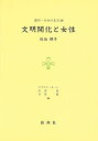 【中古】【非常に良い】文明開化と女性(叢刊・日本の文学 16)(3)
