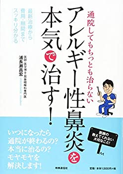 【中古】【非常に良い】通院してもちっとも治らない アレルギー性鼻炎を本気で治す! ―最新治療から費用・期間までスッキリ分かる―