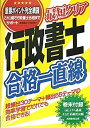 【中古】最短クリア 行政書士合格一直線