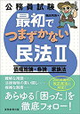 【中古】【非常に良い】公務員試験 最初でつまずかない民法2(3)