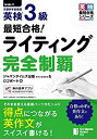 【中古】最短合格! 英検3級ライティング完全制覇 (英検最短合格シリーズ)