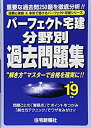 【中古】パーフェクト宅建 分野別過去問題集〈平成19年版〉 (パーフェクト宅建シリーズ)