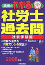 【中古】真島のわかる社労士過去問・社会保険編〈2008年版〉 (真島のわかる社労士シリーズ)