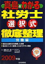 【中古】真島のわかる社労士選択式徹底整理 労働編〈2009年版〉 (真島のわかる社労士シリーズ)