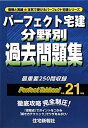 【中古】パーフェクト宅建 分野別過去問題集〈平成21年版〉 (パーフェクト宅建シリーズ)