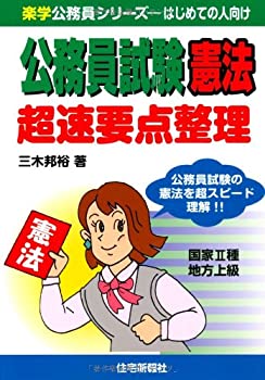 Rakuten - 【中古】【非常に良い】公務員試験 憲法 超速要点整理 (楽学公務員シリーズ)