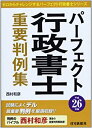 【中古】平成26年版 パーフェクト行政書士 重要判例集 (パーフェクト行政書士シリーズ)