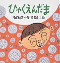 【中古】ひゃくえんだま (たんぽぽえほんシリーズ)(3)