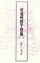 【中古】道浦母都子歌集 現代俳人文庫 (8) (現代短歌文庫)