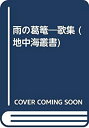 【中古】【非常に良い】雨の葛篭―歌集 (地中海叢書)