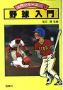 【中古】野球入門 (入門シリーズ 1)