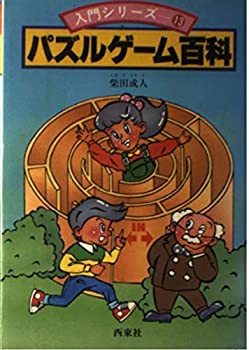 【中古】【非常に良い】パズルゲーム百科 (入門シリーズ 13)