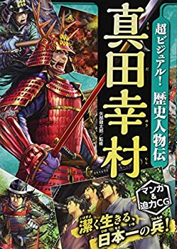 【中古】【非常に良い】超ビジュアル! 歴史人物伝 真田幸村