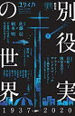 【中古】【非常に良い】ユリイカ 2020年10月臨時増刊号 総特集◎別役実の世界 ―1937-2020―(3)