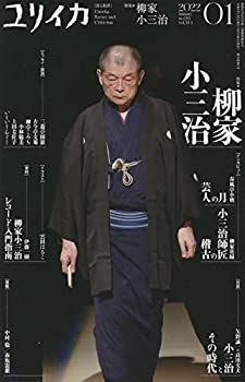【中古】【非常に良い】ユリイカ 2022年1月号 特集◎柳家小三治