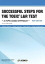 【中古】SUCCESSFUL STEPS FOR THE TOEIC? L&R TEST ?New Edition? / テーマ別TOEIC? L&R TEST 総合演習 -最新版-【2023年1月16日出荷分より新本体