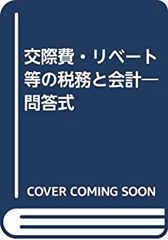 【中古】交際費・リベート等の税務と会計—問答式