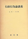 【中古】行政行為論講義(3)