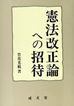Other - 【中古】憲法改正論への招待 (成文堂選書)