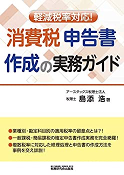 【中古】軽減税率対応! 消費税申告書作成の実務ガイド