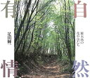 【中古】【非常に良い】自然有情―雑木林の花や虫たち
