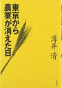 【中古】東京から農業が消えた日