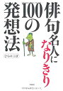 【中古】俳句名人になりきり100の発想法