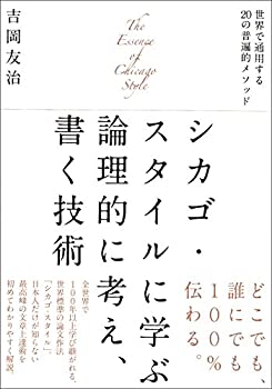 楽天ドリエムコーポレーション【中古】シカゴ・スタイルに学ぶ論理的に考え、書く技術: 世界で通用する20の普遍的メソッド