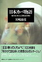 【中古】日本カバ物語—檻の池に映った人間(ヒト)社会の明日(3)