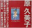 【中古】【非常に良い】原久美子写真集 6,480円