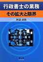【中古】行政書士の業務: その拡大と限界