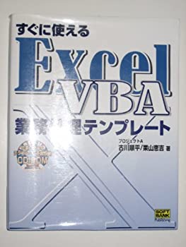 【中古】【非常に良い】すぐに使えるExcelVBA業務処理テンプレート