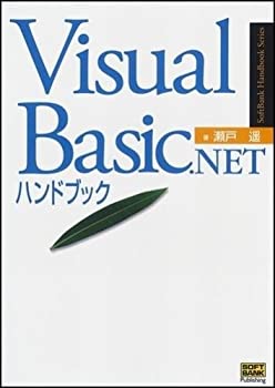 楽天ドリエムコーポレーション【中古】【非常に良い】Visual Basic.NETハンドブック （SoftBank Handbook Series）